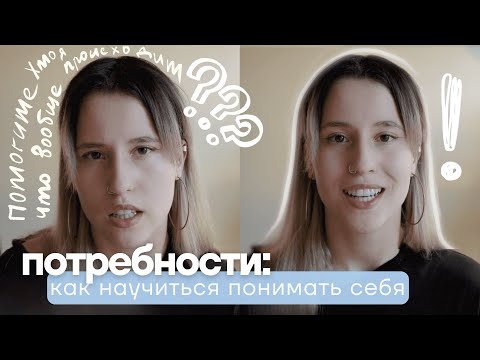 Видео: не знаю, чего хочу: в чем причина и как разобраться в себе l виды потребностей