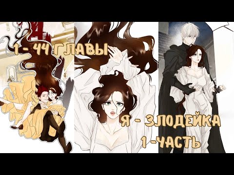 Видео: Я - ЗЛОДЕЙКА | 1 - 44 главы | озвучка " Манхва на Ухо"