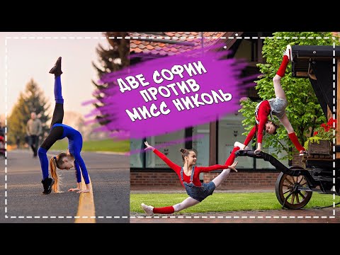 Видео: ДВЕ СОФИИ ПРОТИВ МИСС НИКОЛЬ В 10 МИНУТ ФОТО ЧЕЛЛЕНДЖЕ С ИННОЙ ДАРДА