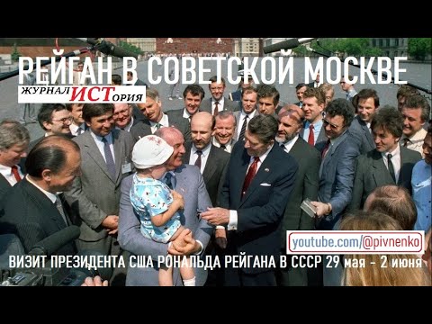 Видео: ПОЛНАЯ ВЕРСИЯ ПЕРВОГО ДНЯ ВИЗИТА ПРЕЗИДЕНТА США РЕЙГАНА В МОСКВУ - 29 мая 1988