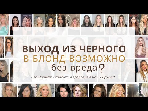 Видео: Окрашивание волос из черного цвета в блонд! Как можно сделать в домашних условиях