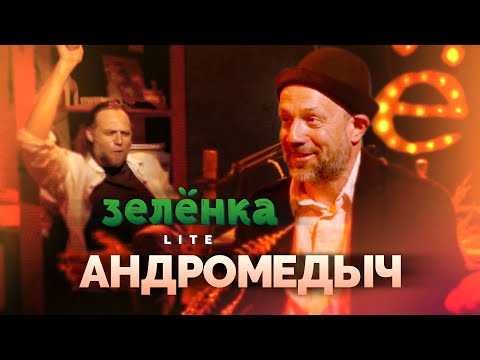 Видео: АНДРОМЕДЫЧ #Зелёнка lite: группы Ленинград, Dobranoch, Acid Hasid. Я в Ленинграде с самого начала.