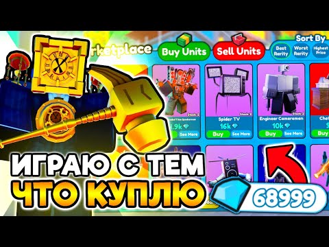 Видео: ⚡ ИГРАЮ ТЕМ ЧТО КУПЛЮ НА МАРКЕТПЛЕЙСЕ + РУЛЕТКА в Toilet Tower Defense!