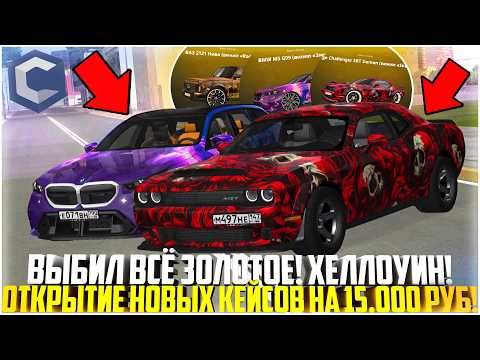 Видео: ВЫБИЛ ВСЁ НОВОЕ ЗОЛОТОЕ ИЗ ОБНОВЛЕНИЯ! ОТКРЫТИЕ НОВЫХ КЕЙСОВ ХЕЛЛОУИН НА ССДПЛАНЕТ! - MTA CCDPLANET