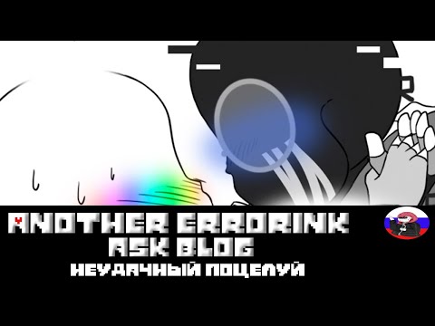 Видео: ◄Неудачный поцелуй► - Another ErrorInk ask blog (Серия 3)