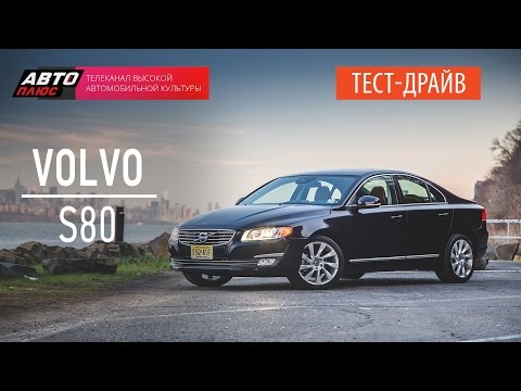 Видео: Тест-драйв - Volvo S80 2015 (Наши тесты) - АВТО ПЛЮС