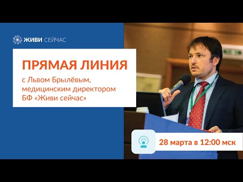 Видео: Прямая линия с медицинским директором фонда «Живи сейчас» Львом Брылевым