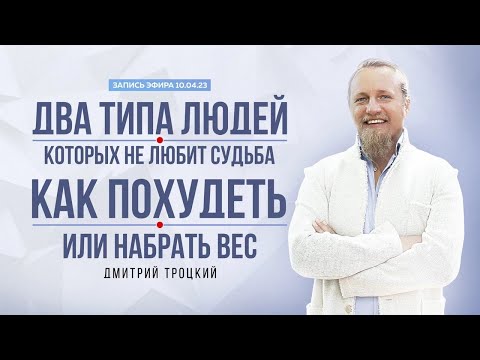 Видео: ДВА ТИПА ЛЮДЕЙ, КОТОРЫХ НЕ ЛЮБИТ СУДЬБА. КАК ПОХУДЕТЬ ИЛИ НАБРАТЬ ВЕС. Дмитрий Троцкий