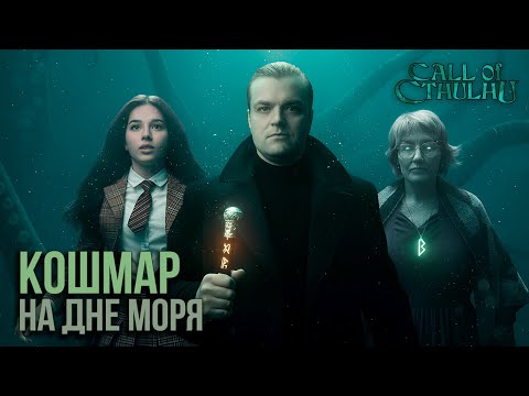 Видео: Мгла над Городом | Темный Ритуал #3 | Call of Cthulhu | RPG-стрим
