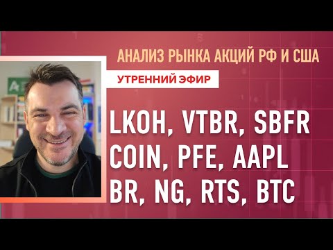 Видео: Анализ рынка акций РФ и США/ LKOH, VTBR, SBFR, COIN, PFE, AAPL/ BR, NG, RTS, BTC