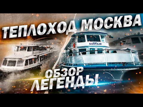 Видео: Теплоход типа «Москва», проект  Р51. Обзор.