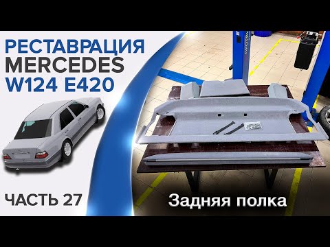 Видео: Реставрация Mercedes W124. Восстановление покрытия на задней полке и задней шторке.