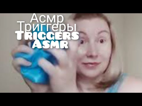 Видео: асмр лучшие ТРИГГЕРЫ для сна