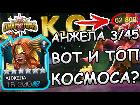 Видео: УЛУЧШЕННАЯ АНЖЕЛА НА 3/45 | А ВОТ И ТОП КОСМОСА? | Marvel: Contest of Champions