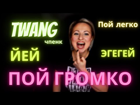 Видео: ГРОМКО петь легко: TWANG!!!