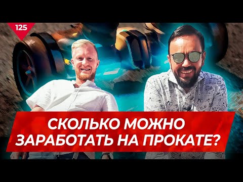 Видео: Как заработать на точках проката?