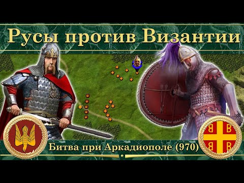Видео: Битва при Аркадиополе (970). Русы против Византии