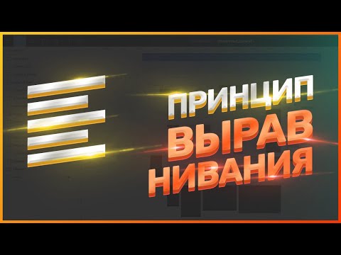 Видео: ПРИНЦИП ВЫРАВНИВАНИЯ // ОСНОВНЫЕ ПРИНЦИПЫ ДИЗАЙНА // ВЕБ-ДИЗАЙН