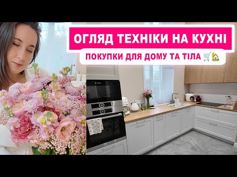 Видео: 👓 Замовила окуляри для зору й водіння 🚗 Огляд техніки на кухні + покупки для затишку 🏡