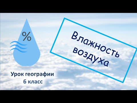 Видео: Влажность воздуха и облака. География 6 класс