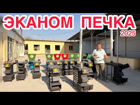 Видео: ЭКАНОМ ПЕЧКА ПЕЧКАИ ЗАМОНАВИЙ КУЛАЙ ВА ДРАБИЛКА ОМАД ДОСТАВКА 🚚 МЕКНЕМ 🇹🇯✍️27 октября 2025 г.