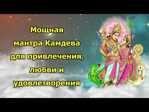 Видео: Мощная мантра Камдева для привлечения, любви и исполнения желаний