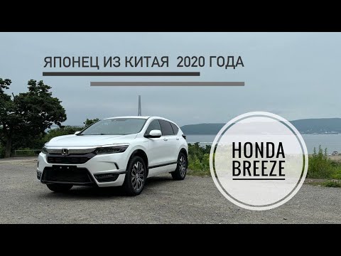 Видео: МЛАДШИЙ БРАТ HONDA CR-V - HONDA BREEZE 2020 ГОДА