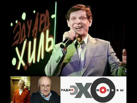 Видео: Эдуард Хиль - "Бомонд" на радио "Эхо Москвы". ИНТЕРВЬЮ. 27 февраля 2000 года.