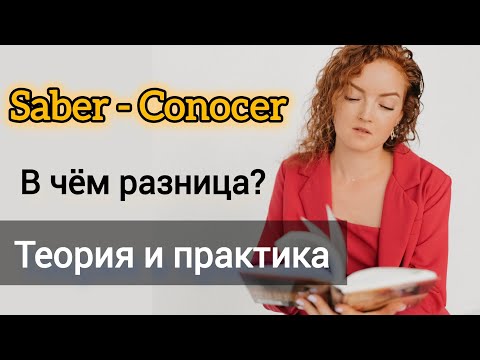 Видео: Разница между глаголами Saber и Conocer. Теория с упражнениями. Испанский язык.