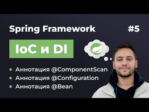 Видео: Урок 5. Spring IoC и DI. Аннотации @Configuration, @Bean и @ComponentScan