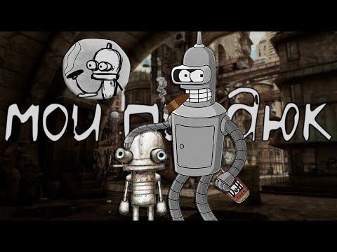 Видео: АНДРОИДЫ МОЕГО ДЕТСТВА (Machinarium)