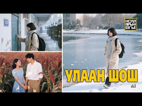 Видео: Улаан шош