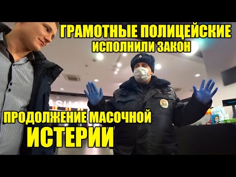 Видео: МАСОЧНАЯ ИСТЕРИЯ ПРОДОЛЖАЕТСЯ / ГРАМОТНЫЕ СОТРУДНИКИ ПОЛИЦИИ ИСПОЛНИЛИ ЗАКОН КАК ПОЛОЖЕНО