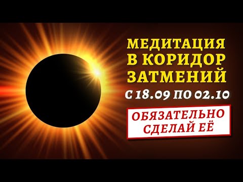 Видео: СИЛЬНАЯ МЕДИТАЦИЯ В КОРИДОР ЗАТМЕНИЙ 🌔