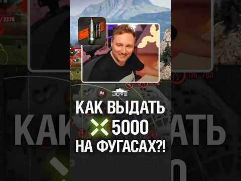 Видео: Как выдать на Фугасах 5000 Урона?! #миртанков #wot