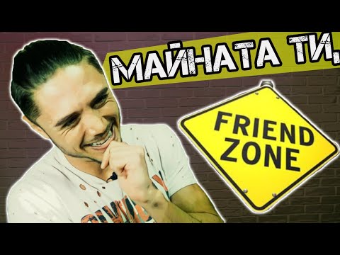 Видео: НИКОГА ПОВЕЧЕ ВЪВ ФРЕНДЗОНАТА - TOП 10 ПРАВИЛА!