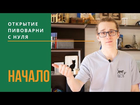 Видео: СЛИВ ДАННЫХ ПОСЛЕ ОТКРЫТИЯ КОМПАНИИ | Открытие пивоварни Ч.1