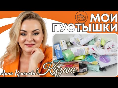 Видео: Мои пустышки, что брала с собой в Казань: тональная сыворотка, блеск для губ, маска для волос и лица