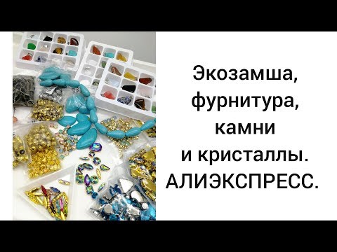 Видео: Экозамша, фурнитура, камни и кристаллы