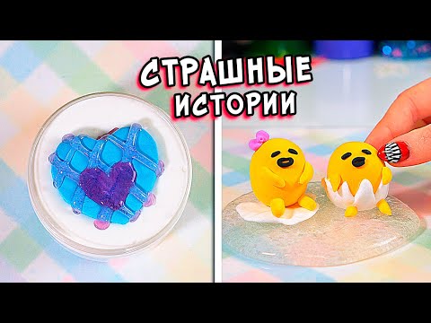 Видео: Страшные истории и Слаймы. Залипашки и Страшилки