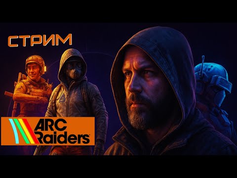 Видео: ARC RAIDERS  —  Лутаемся, общаемся и развлекаемся, ночной чавкающий стример LVL 23 | 3