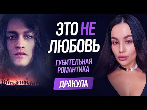 Видео: Дракула 2025. Почему это фильм не про любовь? Как выйти из созависимости?
