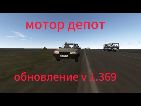 Видео: В игре вышло обновление v 1.369 1 часть  [ motor depot ]