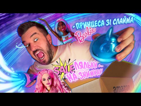 Видео: Ляльки на знижках Amazon 💖 Коробка з Коробками  📦 Лялькова колекція