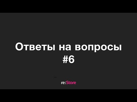 Видео: Ответы на вопросы #6