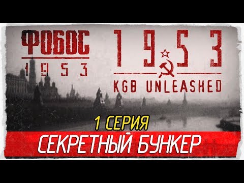 Видео: Фобос 1953 ☭ 1953 - KGB Unleashed -1- СЕКРЕТНЫЙ БУНКЕР [Прохождение на русском]