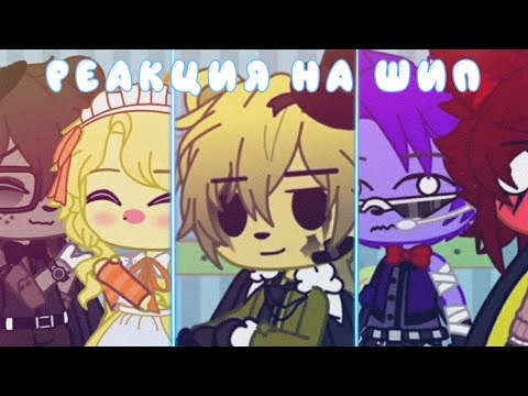 Видео: •//Реакция Фнаф 1 на шипы//•