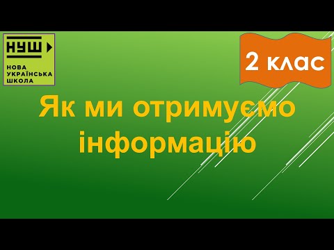 Видео: 2 клас НУШ. Корнієнко. Урок №2. Як ми отримуємо інформацію