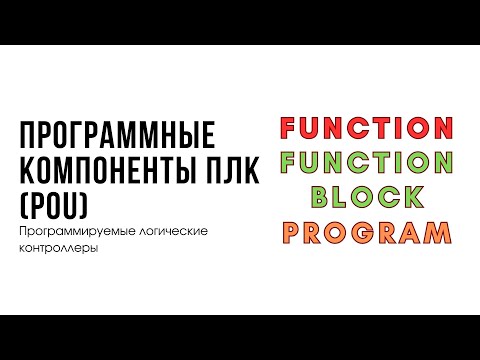 Видео: Лекция 5. Программируемые логические контроллеры. Программные компоненты (POU)