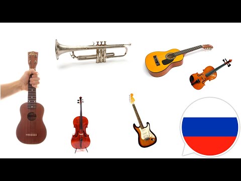 Видео: Музыкальные инструменты на русском языке - изображения и звуки для детей и младенцев